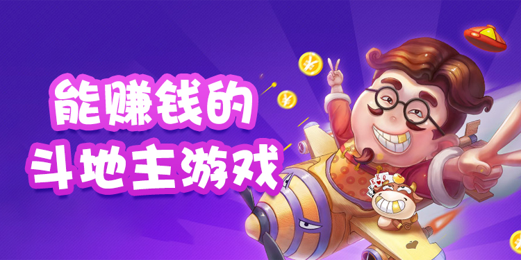 能赚钱的斗地主游戏 能赚钱的斗地主游戏