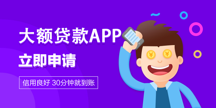 大额贷款app 大额贷款app