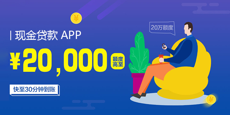 现金贷款app 现金贷款app