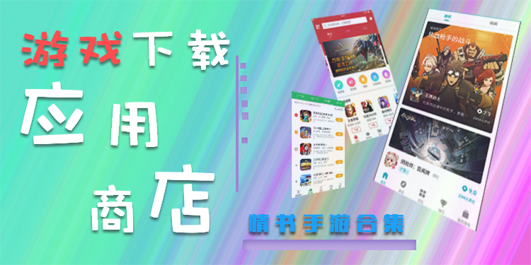 游戏下载app