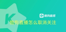 酷狗直播怎么取消关注