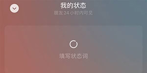 微信七夕撒狗粮状态怎么设置