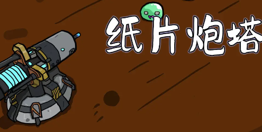 纸片炮塔兑换码大全