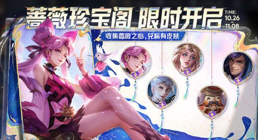 王者荣耀蔷薇珍宝阁开启时间2023