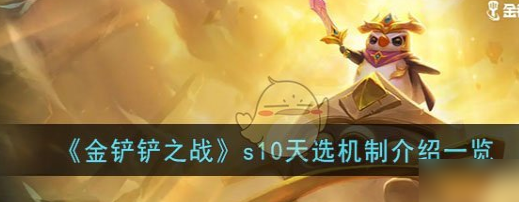 金铲铲之战s10天选机制