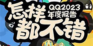 qq2023年度报告怎么看