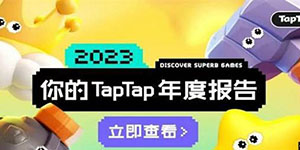 taptap2023年度报告怎么看