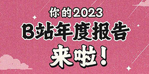 B站2023年度报告怎么看