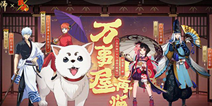 阴阳师银魂联动活动一览