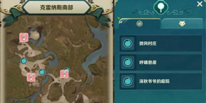 二之国交错世界克雷纳斯南部景点在哪