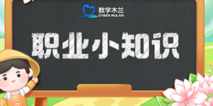 2024支付宝蚂蚁新村3月22日今日答案