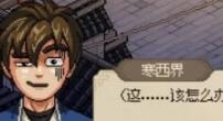 大侠立志传仙人跳怎么过