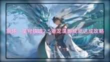 崩坏：星穹铁道2.5潜龙谍影成就达成攻略