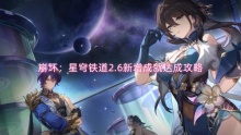 崩坏：星穹铁道2.6新增成就达成攻略