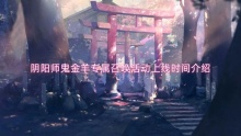 阴阳师鬼金羊专属召唤活动上线时间介绍