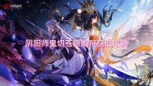 阴阳师鬼切苍狼影狩获取攻略
