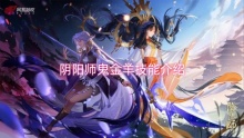 阴阳师鬼金羊技能介绍