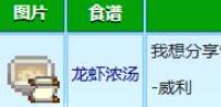 星露谷物语龙虾浓汤食谱怎么获取