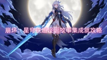 崩坏：星穹铁道怪诞故事集成就攻略