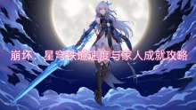 崩坏：星穹铁道速度与家人成就攻略