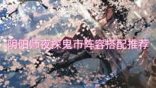 阴阳师夜探鬼市阵容搭配推荐