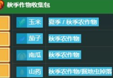 星露谷物语秋季作物收集包怎么完成-星露谷物语秋季作物收集包收集攻略
