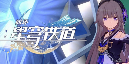 崩坏星穹铁道周年庆活动有哪些(图1)