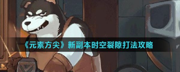 元素方尖时空裂隙怎么打-元素方尖新副本时空裂隙打法攻略