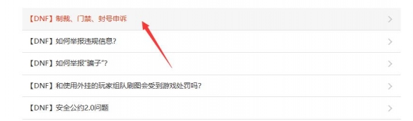 dnf永久封号怎么解封-dnf永久封号解封方法